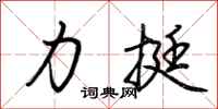 荆霄鹏力挺行书怎么写