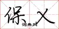 荆霄鹏保乂行书怎么写