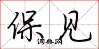 荆霄鹏保见行书怎么写