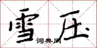 周炳元雪压楷书怎么写