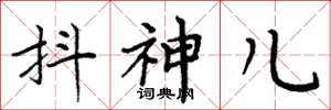 周炳元抖神儿楷书怎么写