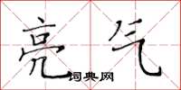 黄华生亮气楷书怎么写