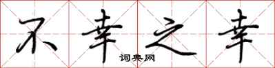 荆霄鹏不幸之幸行书怎么写