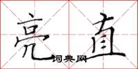 黄华生亮直楷书怎么写