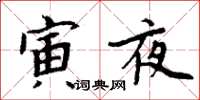 周炳元寅夜楷书怎么写