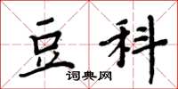 周炳元豆科楷书怎么写