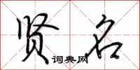 荆霄鹏贤名行书怎么写