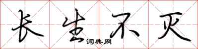 荆霄鹏长生不灭行书怎么写