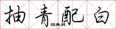 荆霄鹏抽青配白行书怎么写