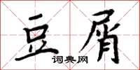周炳元豆屑楷书怎么写