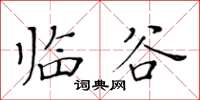 黄华生临谷楷书怎么写