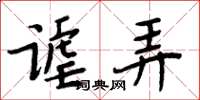 周炳元谑弄楷书怎么写