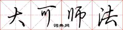 荆霄鹏大可师法行书怎么写