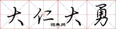 荆霄鹏大仁大勇行书怎么写