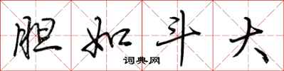 荆霄鹏胆如斗大行书怎么写