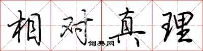 荆霄鹏相对真理行书怎么写