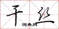 荆霄鹏干丝行书怎么写