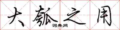 荆霄鹏大瓠之用行书怎么写