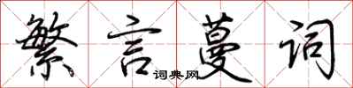 荆霄鹏繁言蔓词行书怎么写