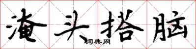 周炳元淹头搭脑楷书怎么写