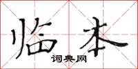 黄华生临本楷书怎么写