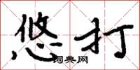 周炳元悠打楷书怎么写