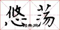 周炳元悠荡楷书怎么写