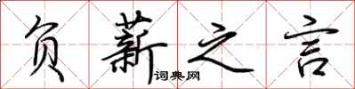 荆霄鹏负薪之言行书怎么写