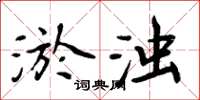 周炳元淤浊楷书怎么写