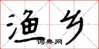 周炳元渔乡楷书怎么写