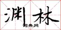 周炳元渊林楷书怎么写