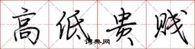 荆霄鹏高低贵贱行书怎么写