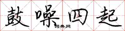 荆霄鹏鼓噪四起行书怎么写