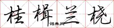 荆霄鹏桂楫兰桡行书怎么写