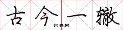 荆霄鹏古今一辙行书怎么写