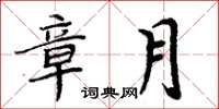 周炳元章月楷书怎么写