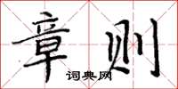 周炳元章则楷书怎么写