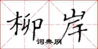 黄华生柳岸楷书怎么写