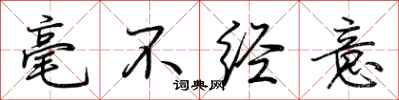 荆霄鹏毫不经意行书怎么写