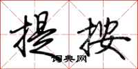 荆霄鹏提按行书怎么写