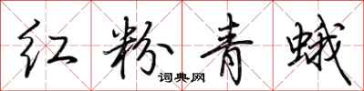 荆霄鹏红粉青蛾行书怎么写