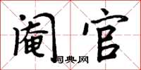 周炳元阉官楷书怎么写