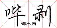 荆霄鹏哔剥行书怎么写