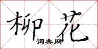黄华生柳花楷书怎么写