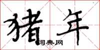 周炳元猪年楷书怎么写