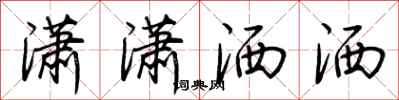 荆霄鹏潇潇洒洒行书怎么写