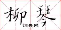 黄华生柳琴楷书怎么写