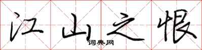 荆霄鹏江山之恨行书怎么写