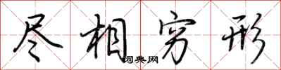 荆霄鹏尽相穷形行书怎么写