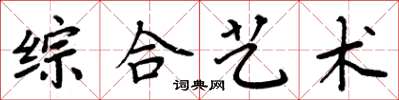 周炳元综合艺术楷书怎么写